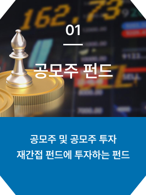 공모주 펀드