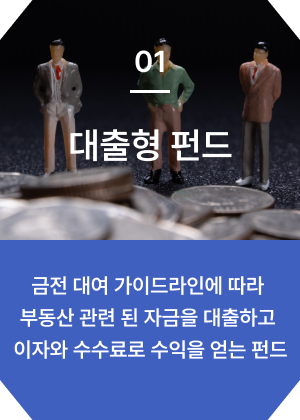 대출형 펀드